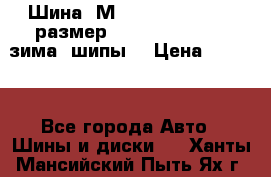 Шина “МICHELIN“ - Avilo, размер: 215/65 R15 -960 зима, шипы. › Цена ­ 2 150 - Все города Авто » Шины и диски   . Ханты-Мансийский,Пыть-Ях г.